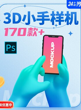 三维样机模型立体展示卡通手源文件素材3D胖手小手拿手机170款PSD