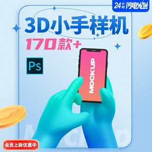 三维样机模型立体展示卡通手源文件素材3D胖手小手拿手机170款PSD