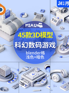 blender格式45款3D立体未来科幻数码游戏2.5D插图插画png免抠图片
