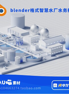 blender格式建筑智慧工厂水电污水处理厂工业微软风立体背景素材