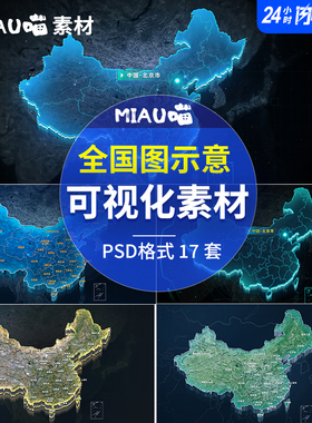 可视化大数据全国示意图地图3DMap蓝色绿色浅色PSD格式分层17套