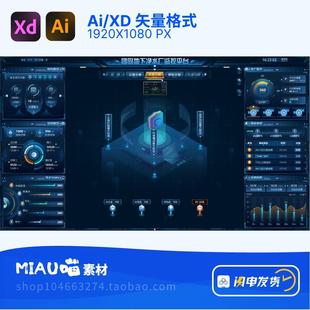 Ai/XD格式智慧园区可视化监控平台大屏立体图蓝色科技驾驶舱一张