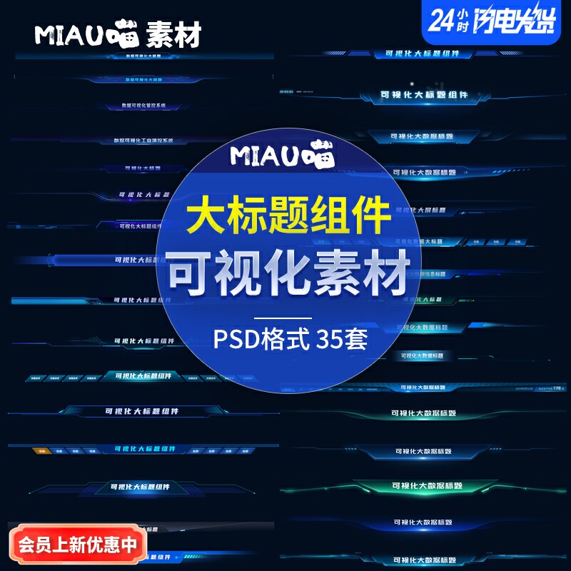 可视化大屏title大标题组件大数据顶部top顶部标题psd格式35套