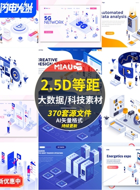 2.5D科技互联网3D立体金融智慧城市概念插画等距AI矢量素材370套+