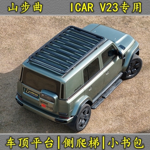 奇瑞icar v23行李架侧爬梯小书包 V23车顶平台改装专用车顶旅行架