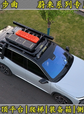 蔚来ES6 ES7 ES8 ET5车顶平台侧爬梯 小鹏G9探索06零跑C16行李架