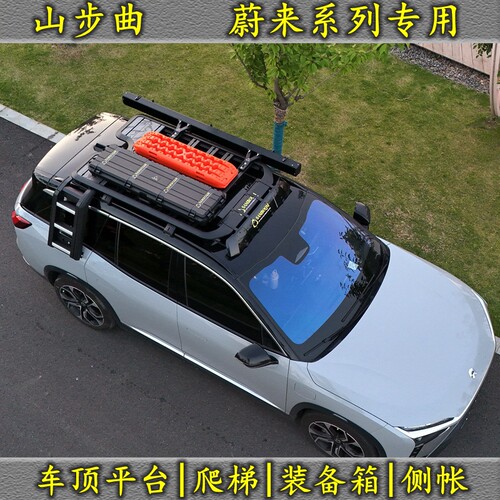 蔚来ES6 ES7 ES8车顶平台爬梯 小鹏G9 X9探索06零跑C16 D19行李架