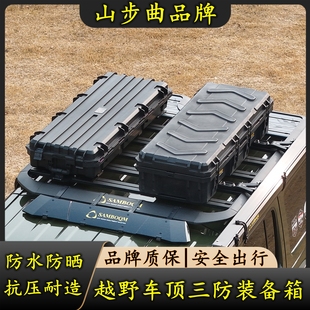 越野户外车顶高级装备箱 防水防爆行李箱战术箱收纳箱 三防储物箱