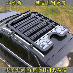Q5L allroad专用行李架 Q7车顶平台侧爬梯 适用于奥迪Q5
