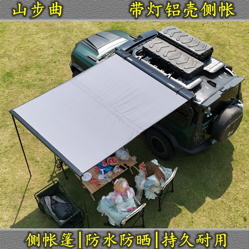 山步曲车顶黑胶车边帐侧天幕帐篷