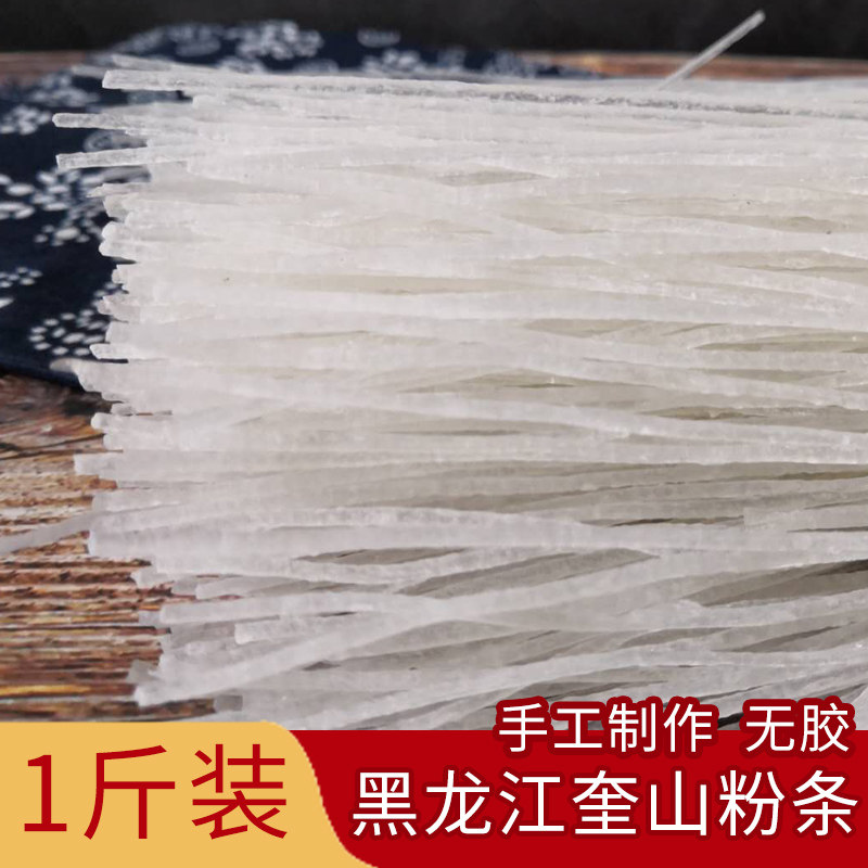 黑龙江奎山土豆粉条一斤袋装