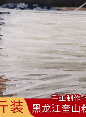 黑龙江奎山土豆粉条一斤袋装