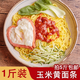 东北特产黄面条 纯玉米面条 麻辣烫专用细碴条 真空包装 粗粮挂面