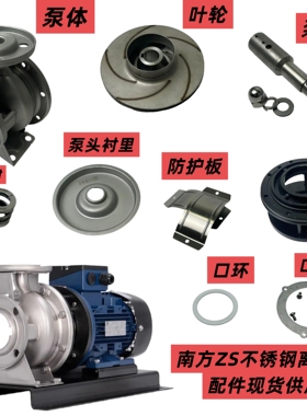 杭州南方泵业ZS不锈钢单级泵配件泵体泵头叶轮机封水封口环衬里