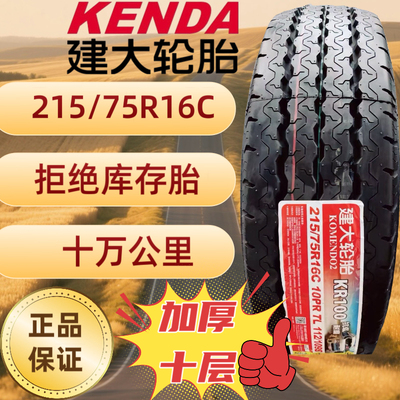 建大轮胎215/75R16C 加厚十层级别TL全新正品KR100 2157516