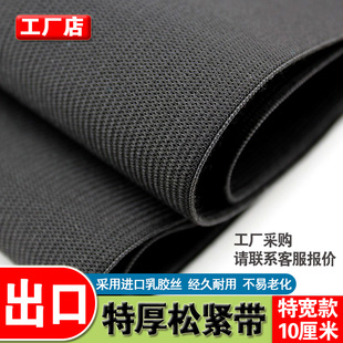 出口级10cm15cm特宽加厚高弹力松紧带橡皮筋裤腰带改衣店收腹束腰