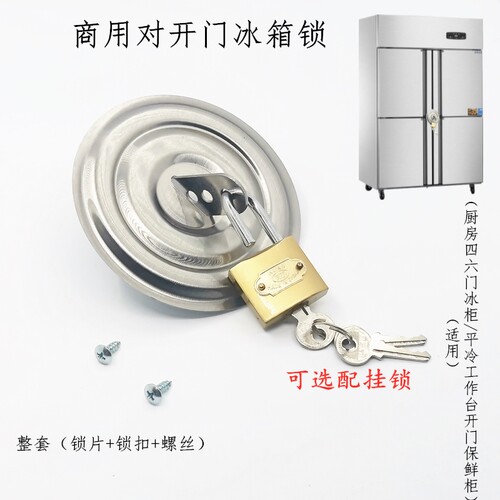 商用冰箱冰柜防开锁商用四门防盗圆锁片锁扣二门双门六门冷柜门锁