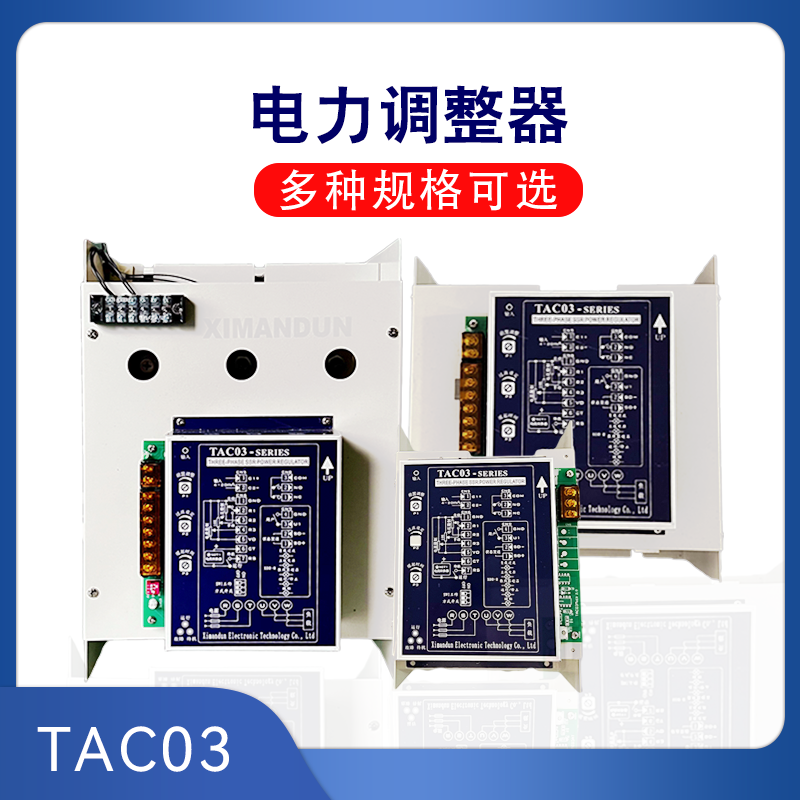 希曼顿三相电力调整器TAC03