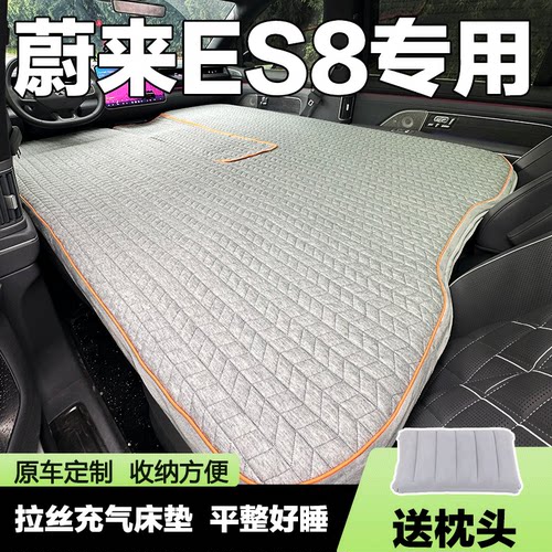 26款蔚来ES8专用前排床垫车载充气拉丝床垫后排自动L90露营定制