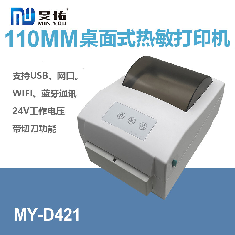 110mm热敏切刀 物流快递单不干胶标签蓝牙网口WIFI专用自动打印机