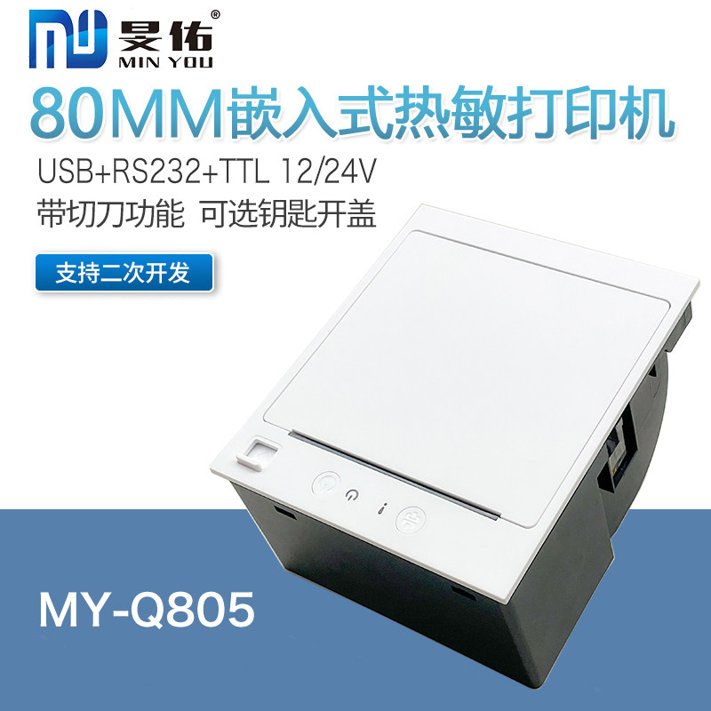 80mm嵌入式热敏小票标签打印机自助收银二次开发带切刀可选钥匙锁