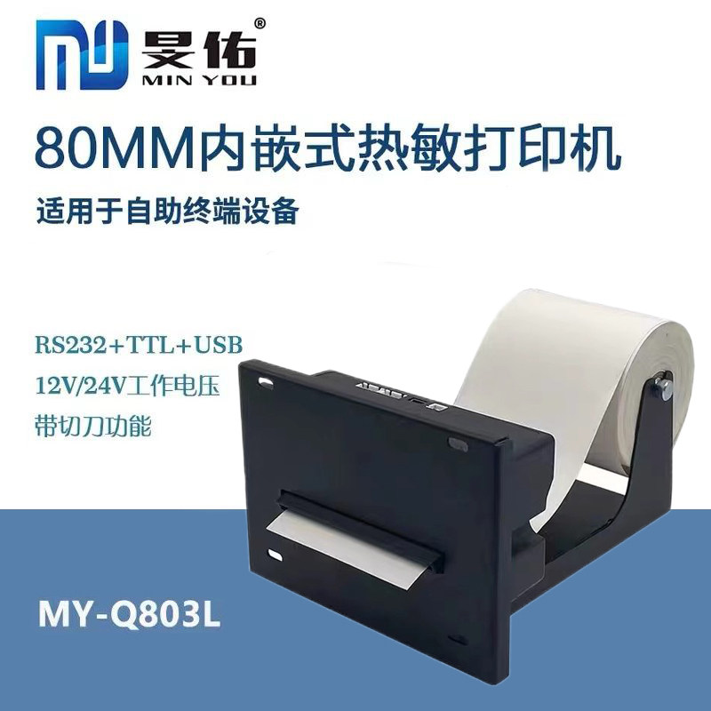80MM内嵌式自动切刀热敏打印机自助叫号终端凭条不干胶纸状态回复