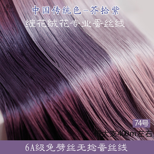 6A无捻免劈丝蚕丝线手工diy古风单丝缠花绒花非遗真丝线74号紫色