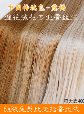 6A无捻免劈丝蚕丝线手工diy古风单丝缠花绒花非遗真丝线60号褐色