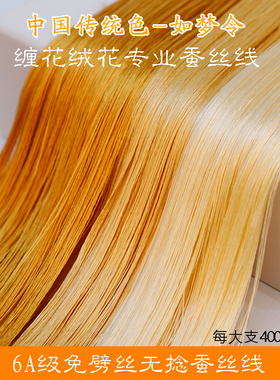 6A无捻免劈丝蚕丝线手工diy古风单丝缠花绒花非遗真丝线46号黄色