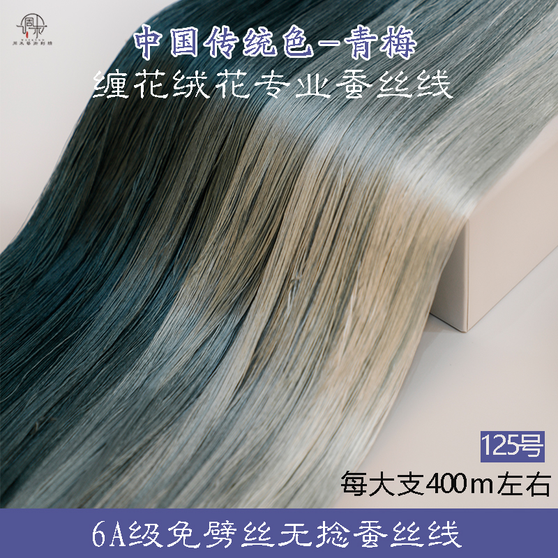6A无捻免劈丝蚕丝线手工diy古风单丝缠花绒花非遗真丝线125号青梅