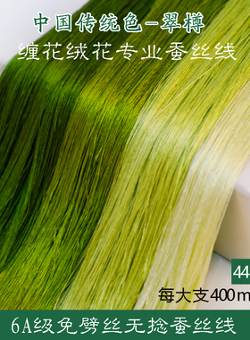 6A无捻免劈丝蚕丝线手工diy古风单丝缠花绒花非遗真丝线44号绿色