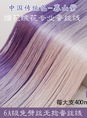 6A无捻免劈丝蚕丝线手工diy古风单丝缠花绒花非遗真丝线96号紫色