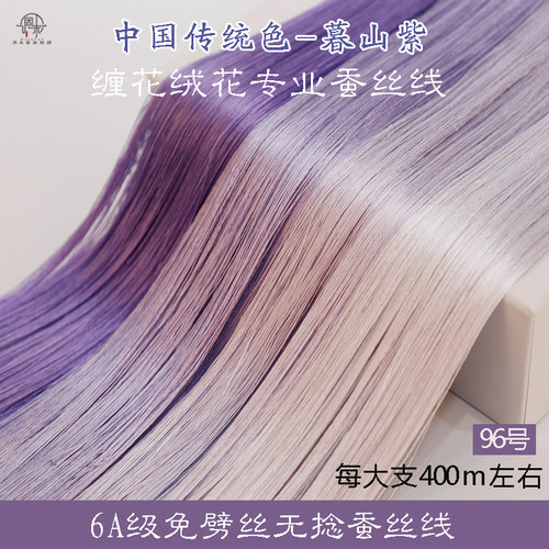 6A无捻免劈丝蚕丝线手工diy古风单丝缠花绒花非遗真丝线96号紫色