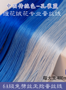 6A无捻免劈丝蚕丝线手工diy古风单丝缠花绒花非遗真丝线70号蓝色