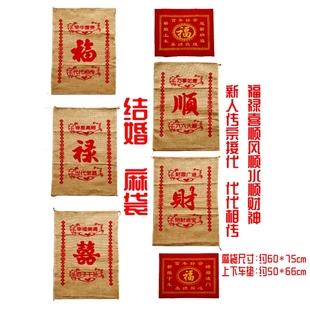 传统婚礼用品新娘下车过门垫脚红喜字麻袋子孙袋袋袋相传 结婚中式