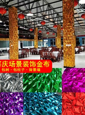 手工打皱金布包树包柱子金布烫金抓皱金布舞台节日装饰红色银色布