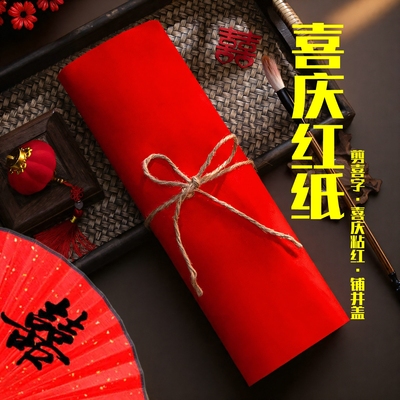 新居装饰婚房布置喜庆用品红纸