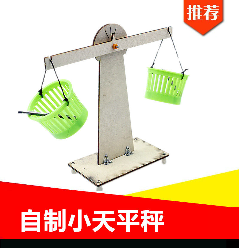 自制小天平秤幼儿园科技小制作科学实验玩具diy小制作小发明