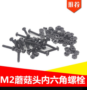 M2蘑菇头内六角螺丝国标 螺栓10.9级螺丝模型车用螺栓M2螺栓螺丝