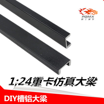 鹏工模型 1/24大梁 拖头 泥头车 自卸车大梁 槽铝 DIY大梁配件