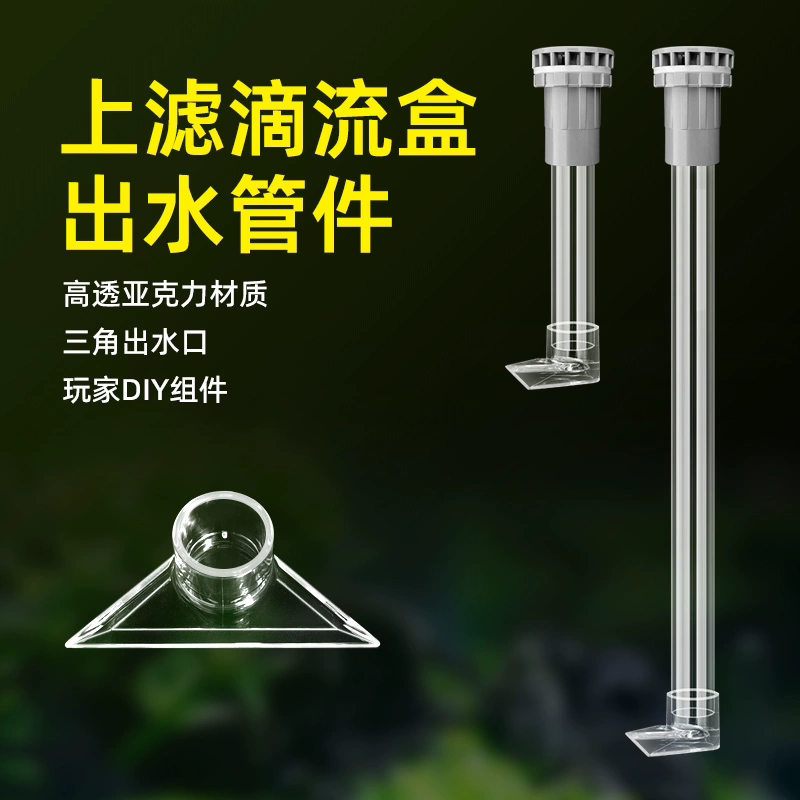 滴流盒出水套件上滤下水管鱼缸三过滤设备