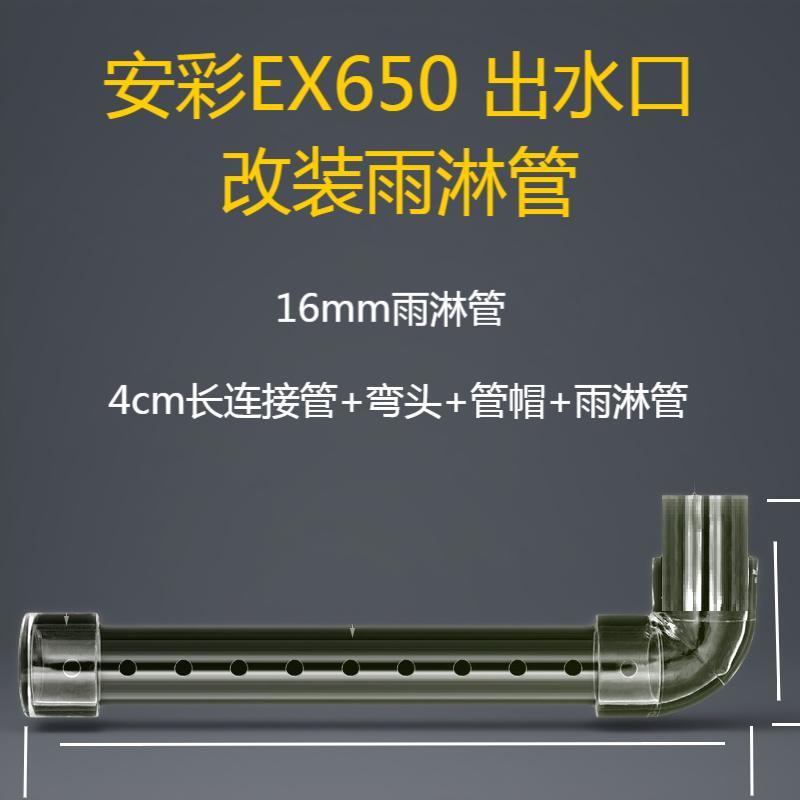 改装diy安彩650出水口透明pc管雨淋管静音缓流溪流出水套装定制