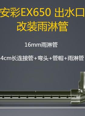 改装diy安彩650出水口透明pc管雨淋管静音缓流溪流出水套装定制