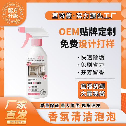 宣诗蔓香氛清洁泡泡高浓缩卫生间清洁剂多功能清洁剂去污去渍除味