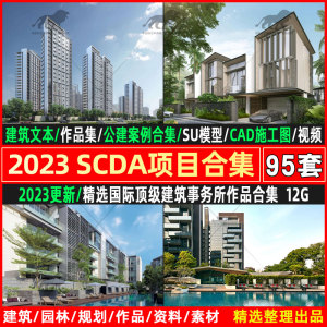 2023大平层豪宅公建住宅SCDA项目案例建筑文本CAD图纸SU模型视频