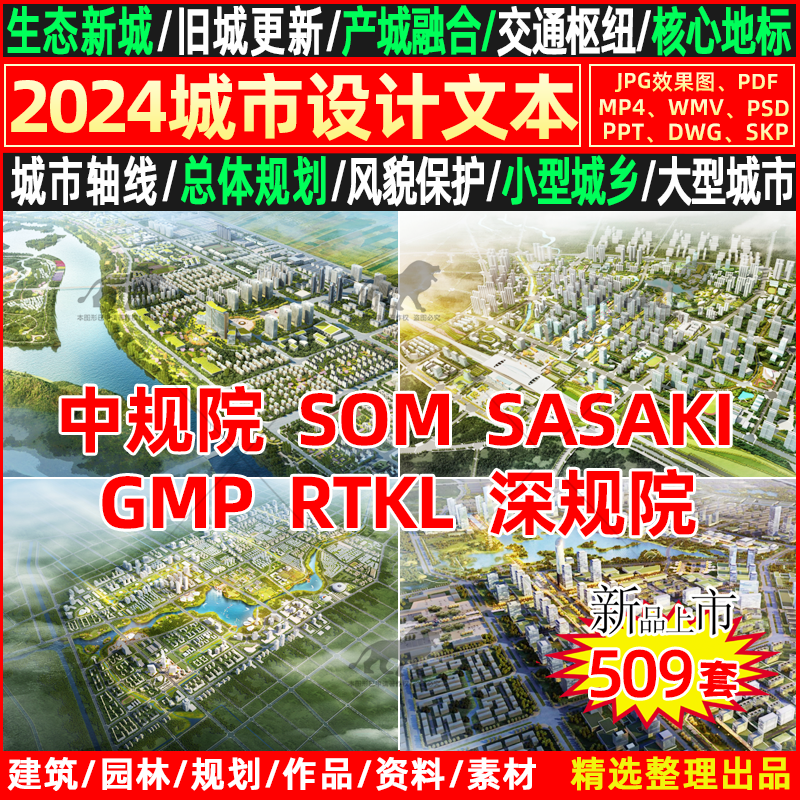 2024国内外城市设计控规划方案SOM文本SASAKI汇报PPT深规院AECOM-封面