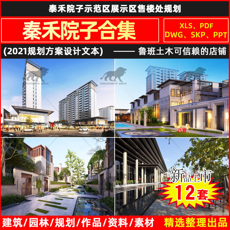 泰禾院子示范区展示区售楼处规划设计方案文本SU模型CAD施工图