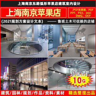 上海南京东路弧形苹果店建筑室内设计全套施工图纸apple方案文本