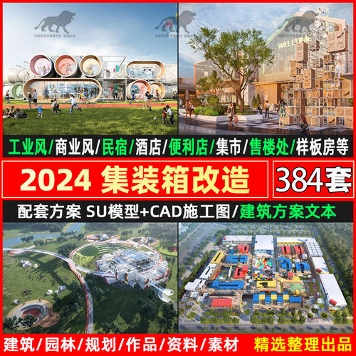 2025集装箱建筑图纸商业街酒店改造规划方案文本SU模型CAD施工图