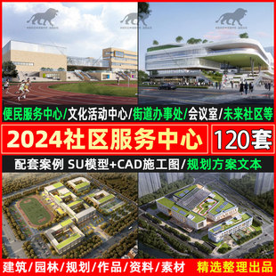 2025商业综合社区服务活动中心建筑规划设计方案文本案例cad图纸